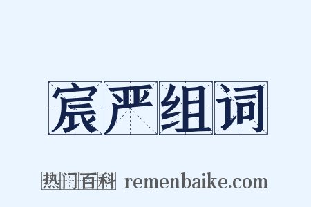 宸严组词是什么意思的图片